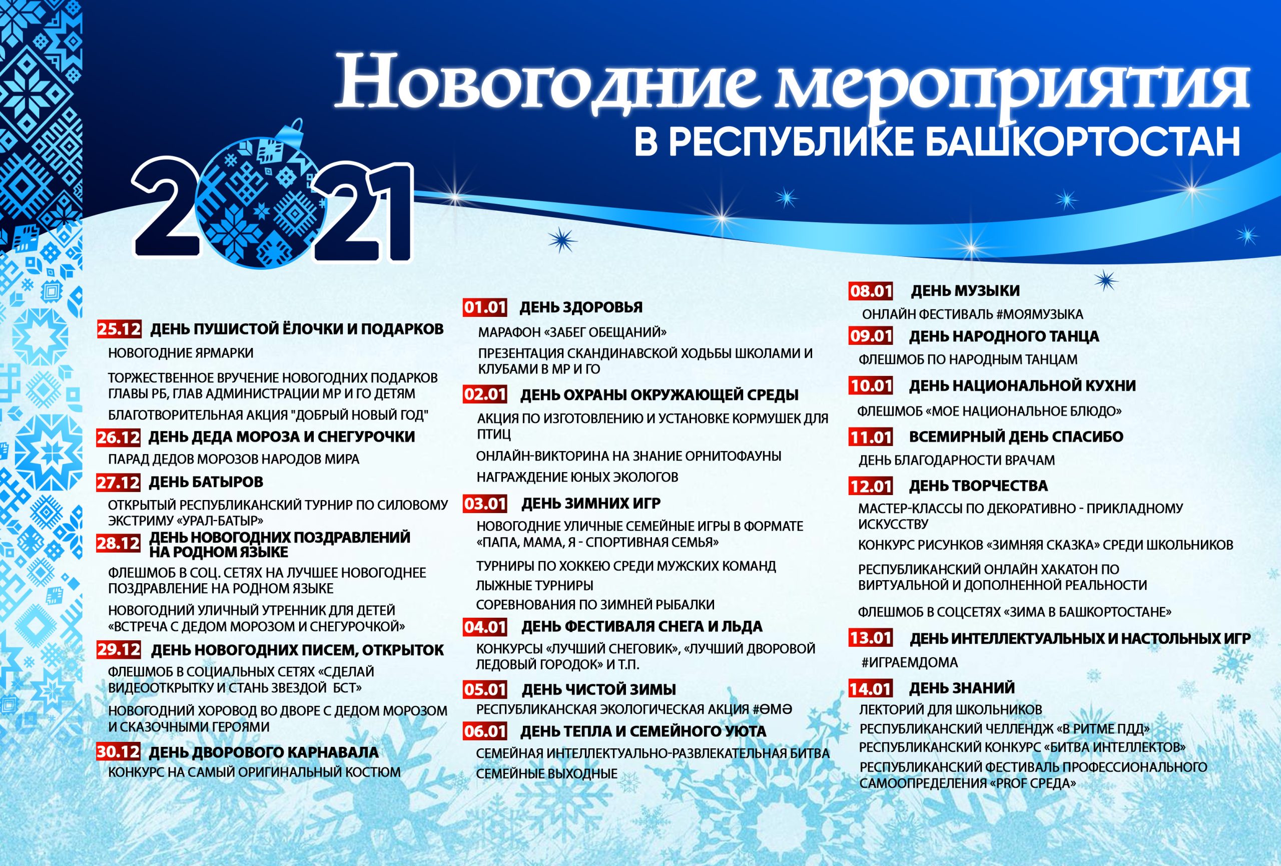 Новый Год В Республике Башкортостан